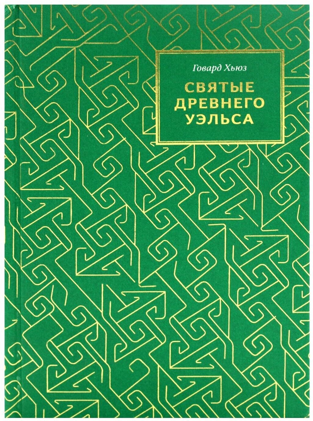 Святые Древнего Уэльса (Хьюз Грегори) - фото №1