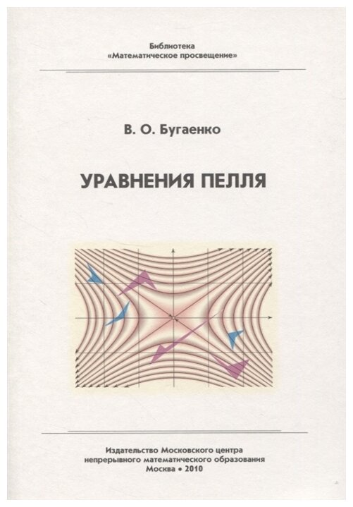 Бугаенко В.О. "Библиотека "Математическое просвещение". Уравнения Пелля"