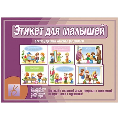 Дидактические карточки Весна-Дизайн Этикет для малышей Д-504, 14х33 см