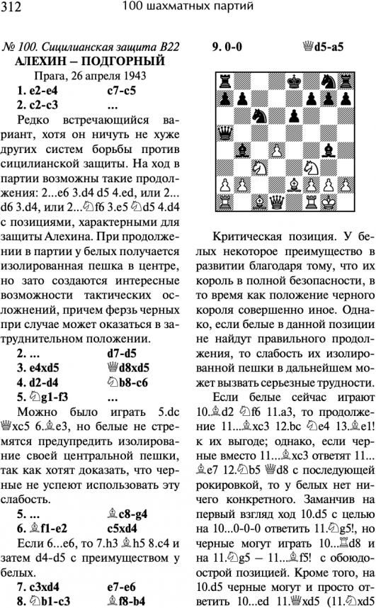 100 шахматных партий с авторскими комментариями - фото №3
