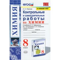 Химия. 8 класс. Контрольные и самостоятельные работы. К учебнику О. С. Габриеляна, И. Г. Остроумова, С. А. Сладкова / Павлова Н. С. / 2021