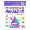 Книжка с наклейками Развивающие наклейки для малышей. Форма - изображение