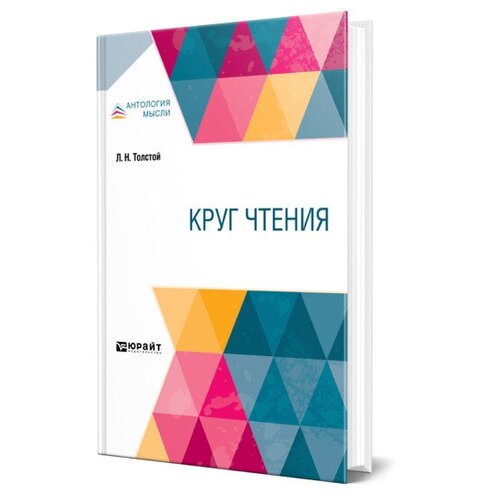 Толстой Л.Н. "Круг чтения в 3-х частях. Часть 1"