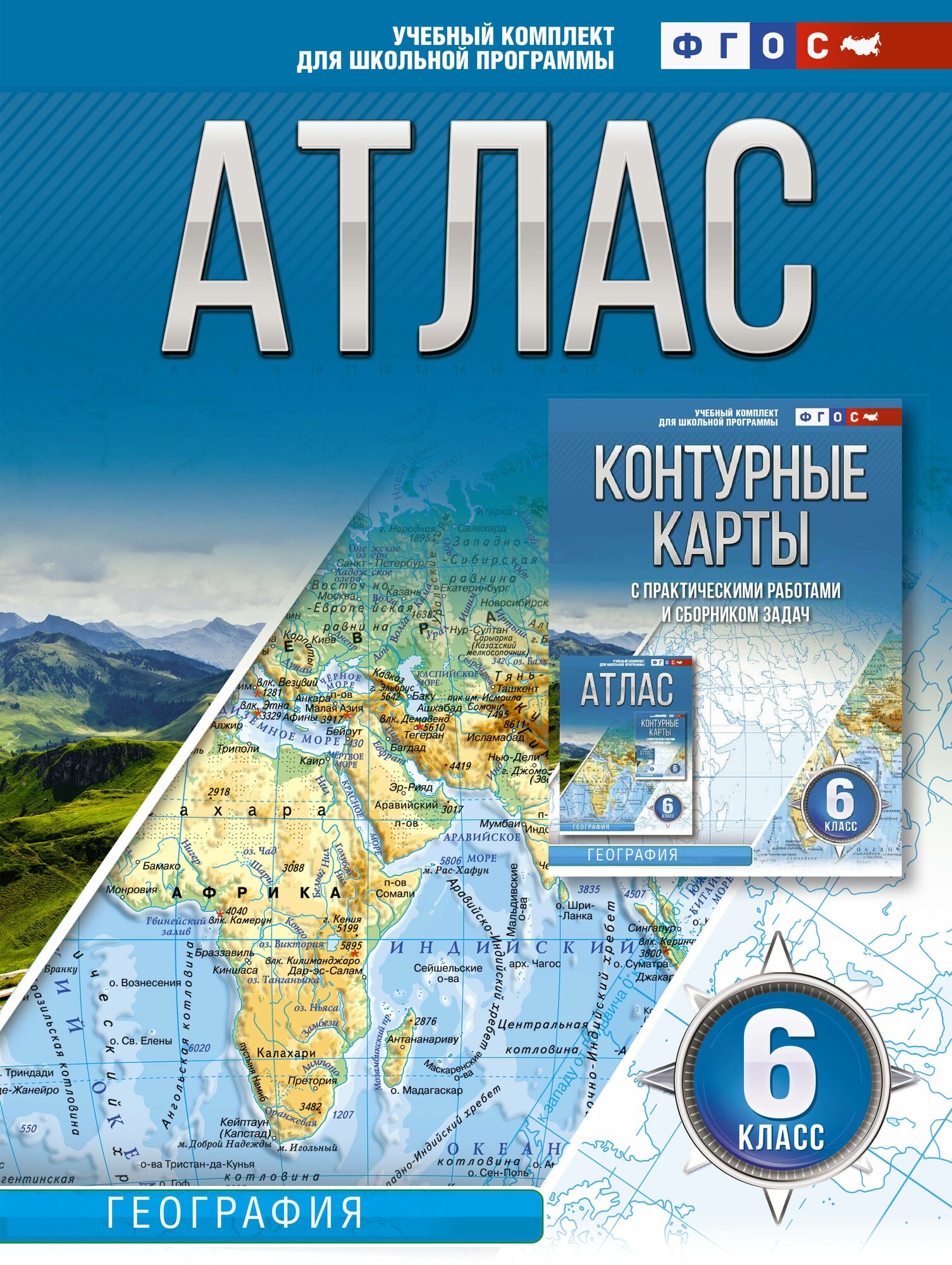 Атлас 6 класс. География. ФГОС (Россия в новых границах) Крылова О. В.