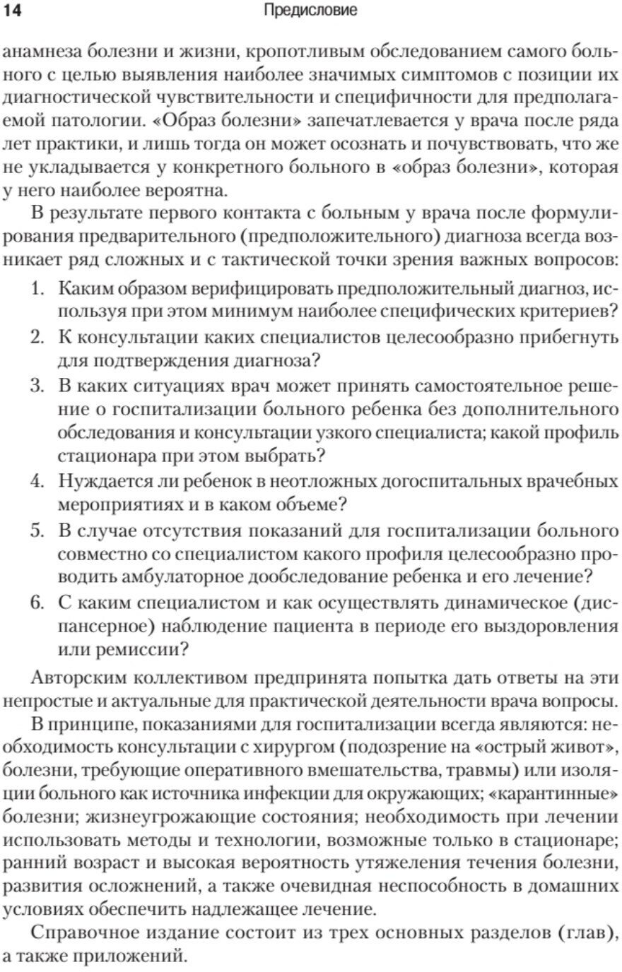 Справочник педиатра (Шабалов Н. П., Арсентьев В. Г., Можейко А. Г.) - фото №7