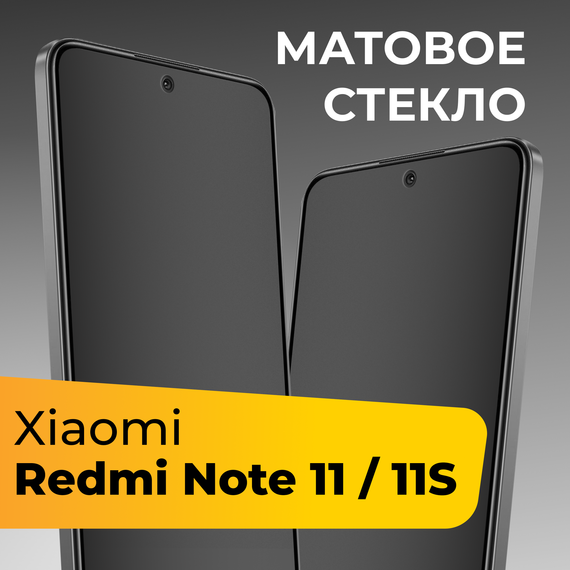 Матовое защитное стекло для телефона Xiaomi Redmi Note 11 и Redmi Note 11S / Противоударное закаленное стекло на Сяоми Редми Нот 11 и Редми Нот 11С