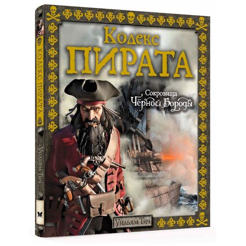 Кодекс пирата. Сокровища Чёрной Бороды / Тайны и сокровища. Энциклопедии для любознательных изд-во: Махаон авт:Тич У.