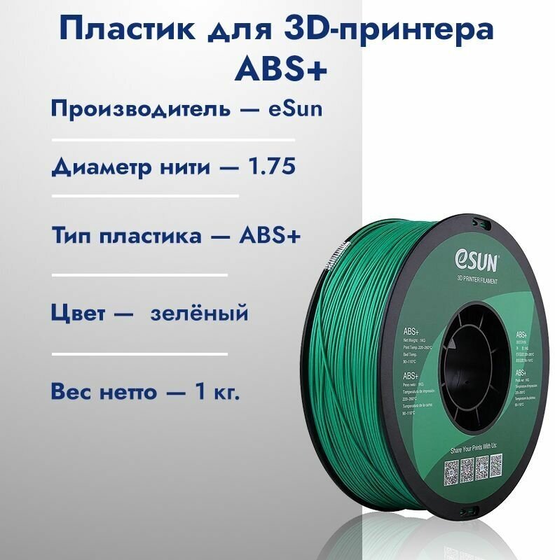 Катушка ABS+ пластик для 3D принтера ESUN 1.75 Зеленый 1кг