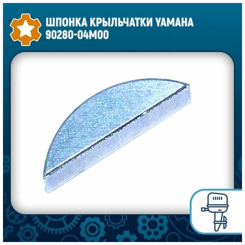 Шпонка крыльчатки Yamaha 90280-04M00