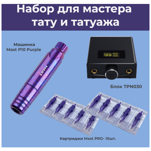 Набор для тату и татуажа, комплект Mast P10 Purple, блок управления, картриджи Mast 10шт.