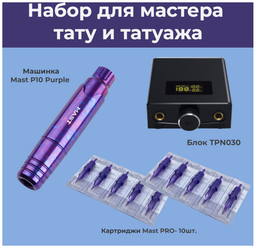 Тату машинка набор Mast P10 Purple, блок управления, картриджи Mast 10шт. комплект для татуажа