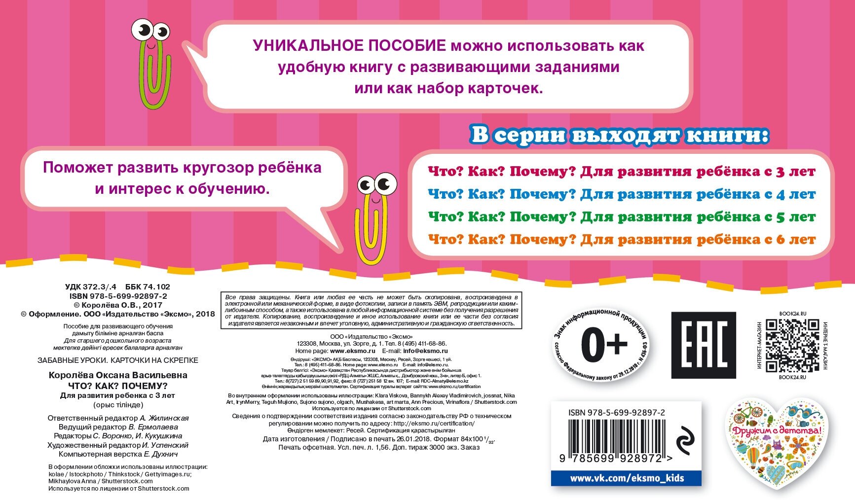 Что? Как? Почему? Для развития ребенка с 3 лет - фото №2