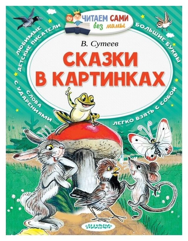 Сутеев В.Г. "Читаем сами без мамы. Сказки в картинках"