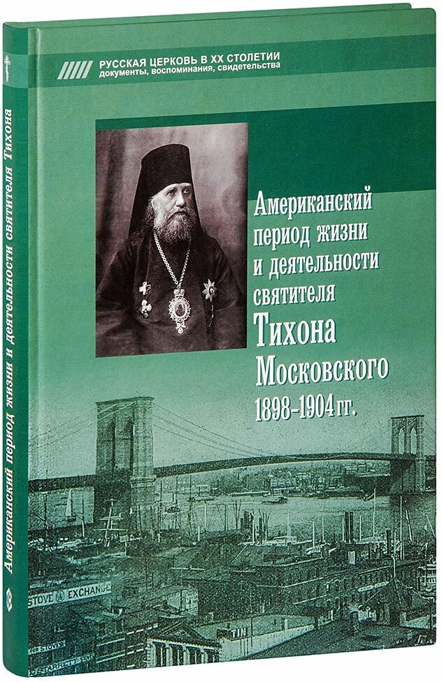 Американский период жизни и деятельности святителя Тихона Московского 1898-1904 гг. - фото №2