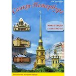 Дмитриев. Санкт-Петербург. Книга-игра с наклейками (Корона принт) - изображение