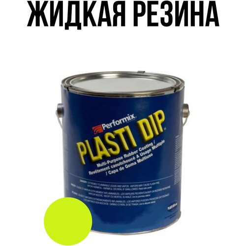 Банка Plasti Dip Blaze Yellow 5л. - ярко желтая матовая