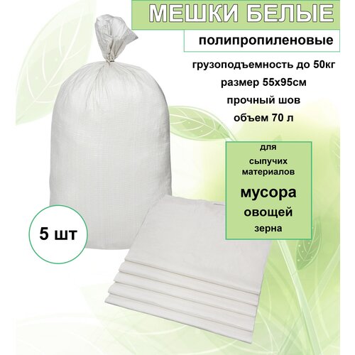 Мешки для строительного мусора 70л белые 55х95см (5шт) / Мешки полипропиленовые для мусора / Мусорные мешки белые