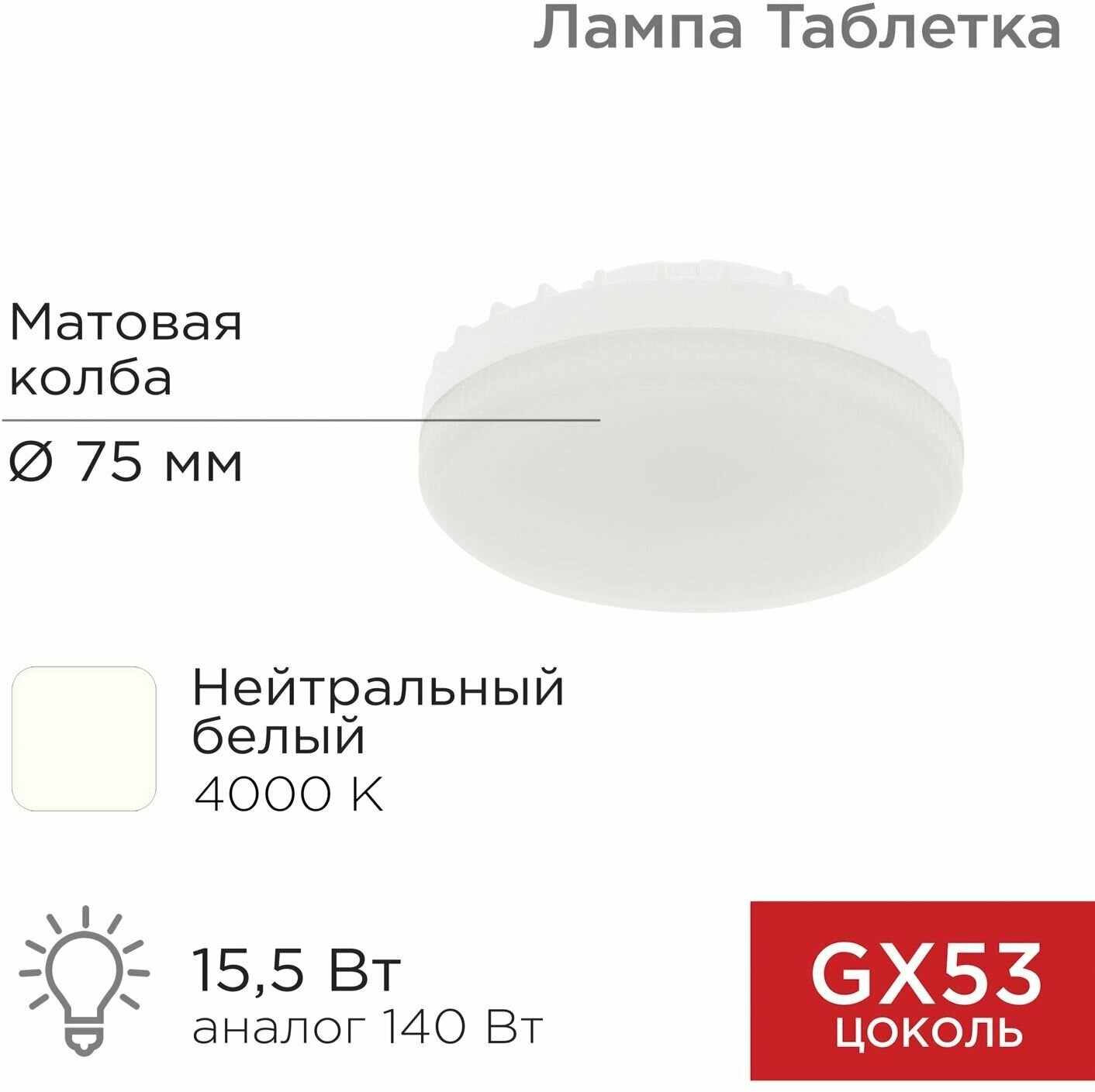 Лампа светодиодная Рефлектор GX53 15,5 Вт GX53 1240 лм 4000 K нейтральный свет REXANT