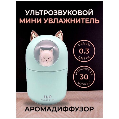 Мини Увлажнитель воздуха с подсветкой 3 в 1 Ультразвуковой увлажнитель Mini CAT мятный 69000₽