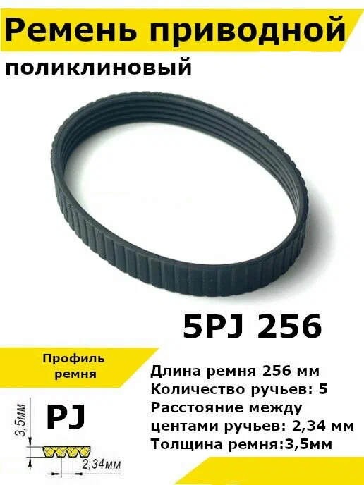 Ремень приводной поликлиновый 5PJ J 256 5pj256 ремешок резиновый