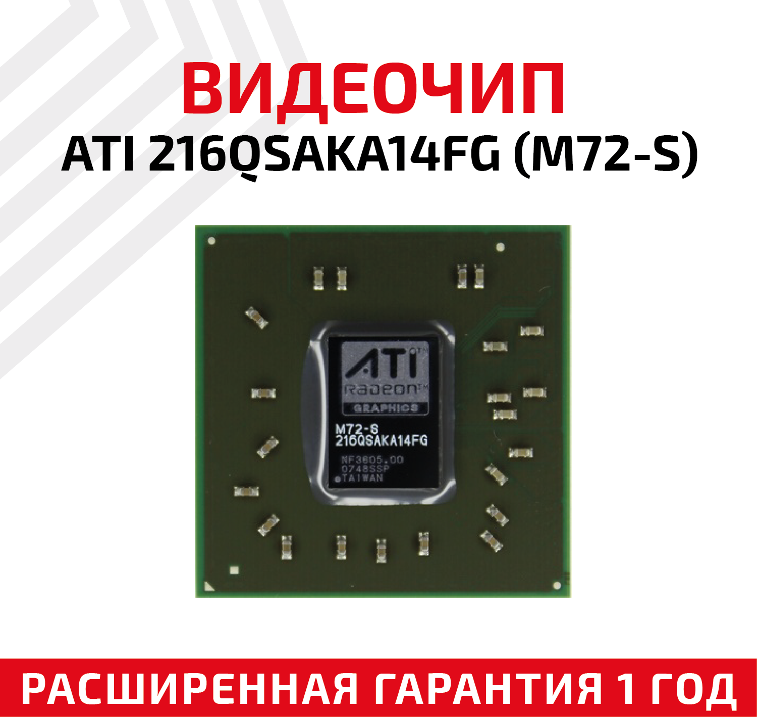 Видеочип ATI 216QSAKA14FG (M72-S)