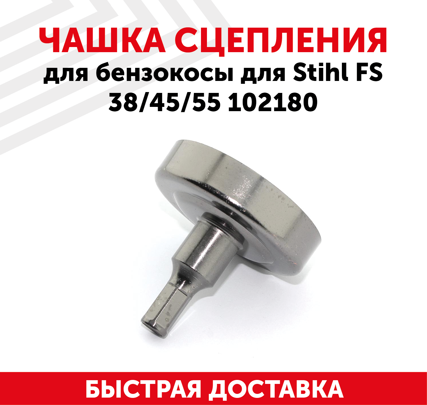 Чашка сцепления для бензокосы Stihl FS 38, 45, 55 102180