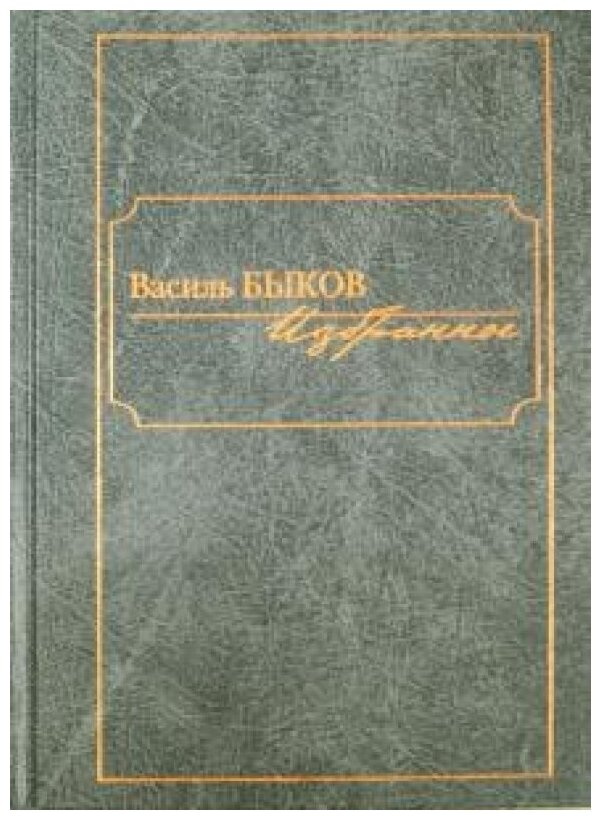 Избранное (Быков Василь Владимирович) - фото №1