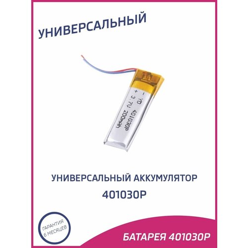 Универсальный аккумулятор 401030p 27900₽