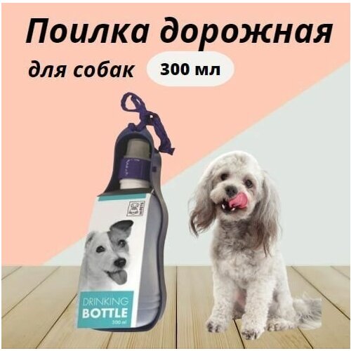 Поилка дорожная для собак M-PETS, 300 мл