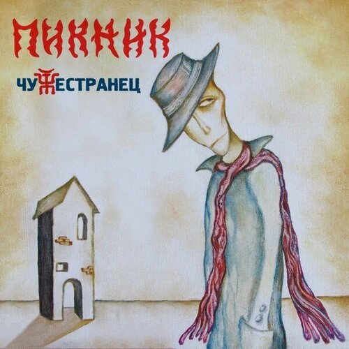 Пикник – Чужестранец [Limited Edition] Coloured Gold Vinyl (LP) пикник – стекло limited edition coloured gold vinyl lp