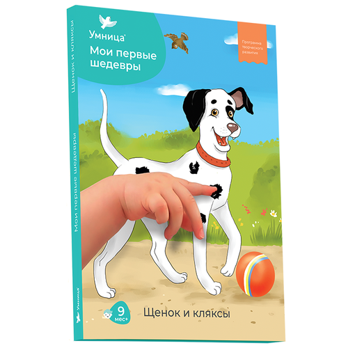 Обучающий набор Умница Мои первые шедевры. Щенок и кляксы. Первый уровень, 30х21.5 см обучающий набор умница мои первые шедевры жираф и пятнышки 30х21 5 см оранжевый голубой