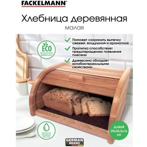 Хлебница деревянная FACKELMANN Eco Compact, 29*25,5*16 см, крышка - слайдер, сухарница, контейнер для хлебобулочных изделий, ёмкость для хлеба