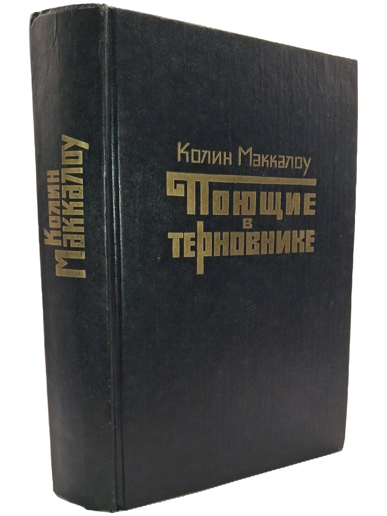 Поющие в терновнике. Маккалоу Колин. Художественная литература. 1992. Твердый переплет. 622 стр