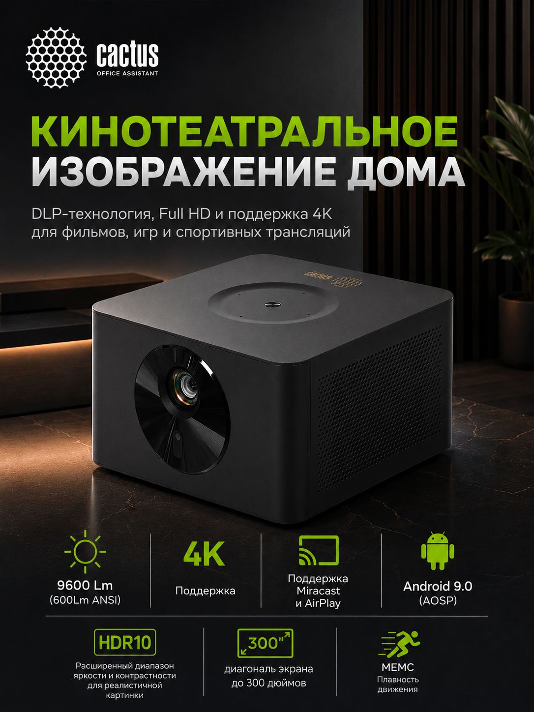 Проектор для фильмов 4K DLP Cactus CS-M1, 9600 Люмен, 600Lm ANSI, контраст 200 000:1