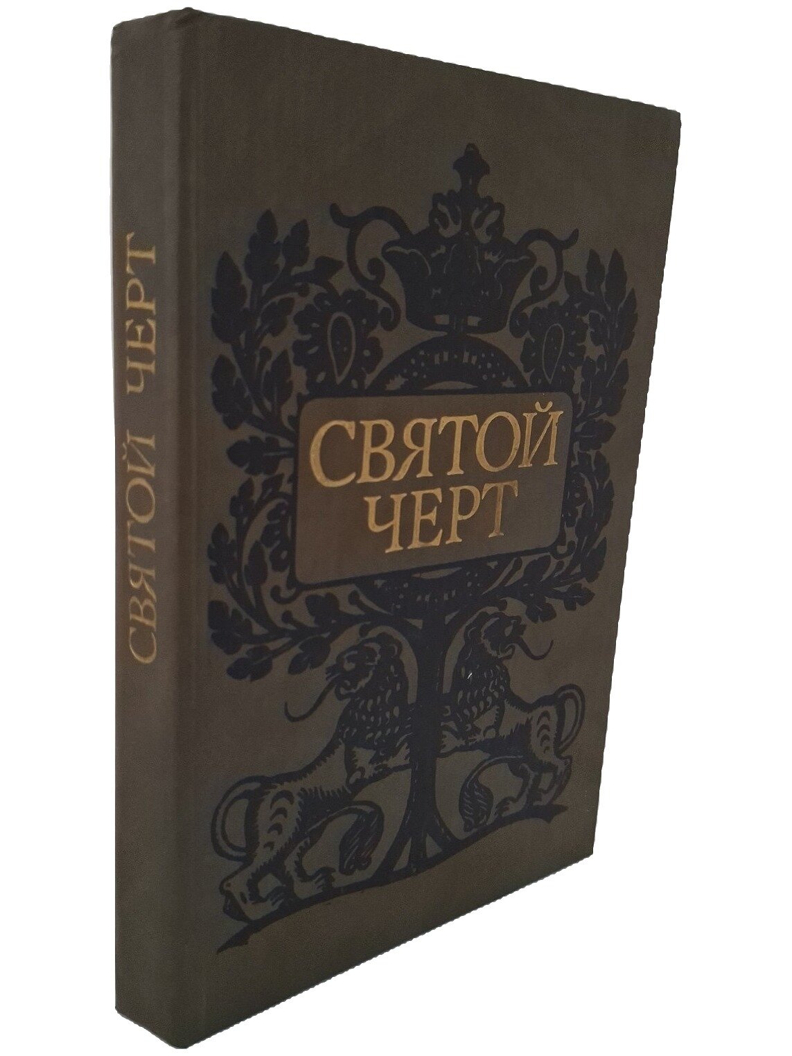 Святой черт. Распутин Григорий Ефимович. Книжная палата. 1990. Твердый переплет. 320 стр