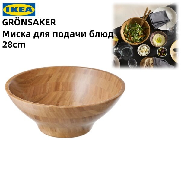 IКЕА GRÖNSAKER Миска сервировочная, бамбук, 28 см.