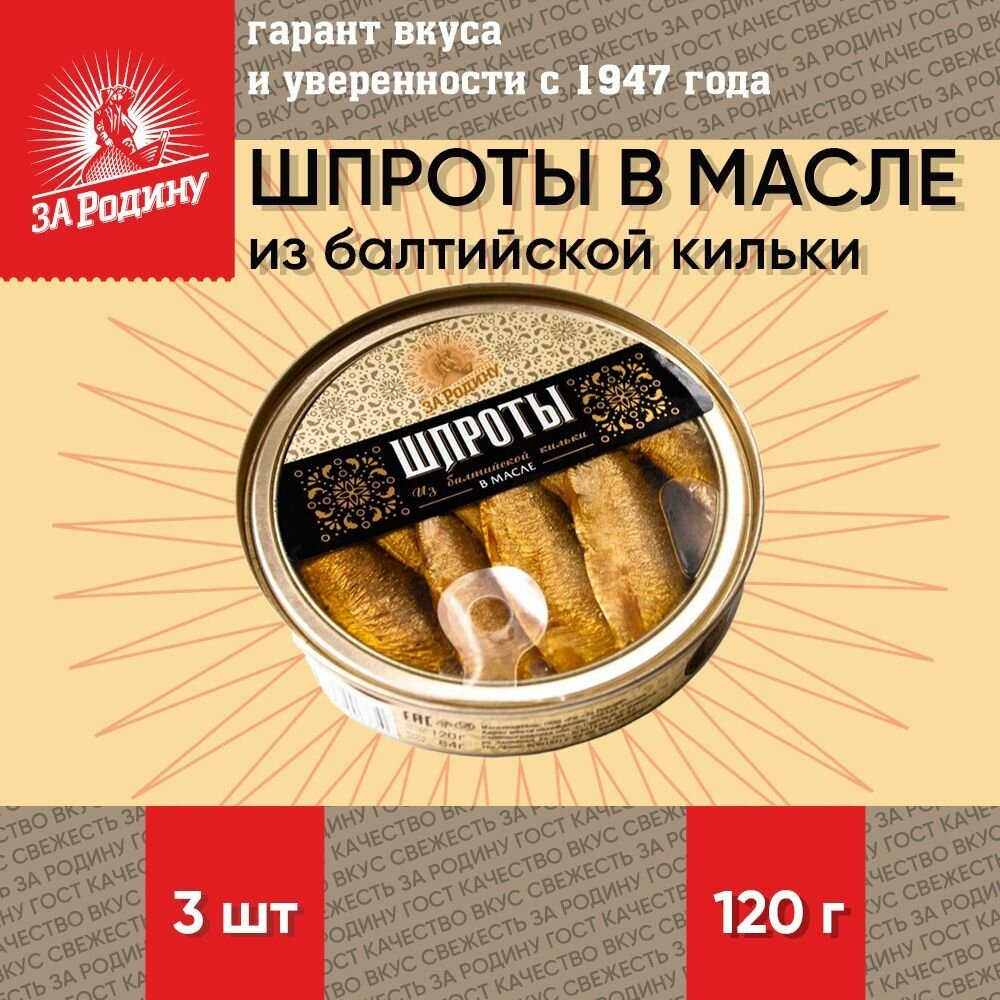 Шпроты в масле из балтийской кильки, ГОСТ, За Родину, 3 шт. по 120 г