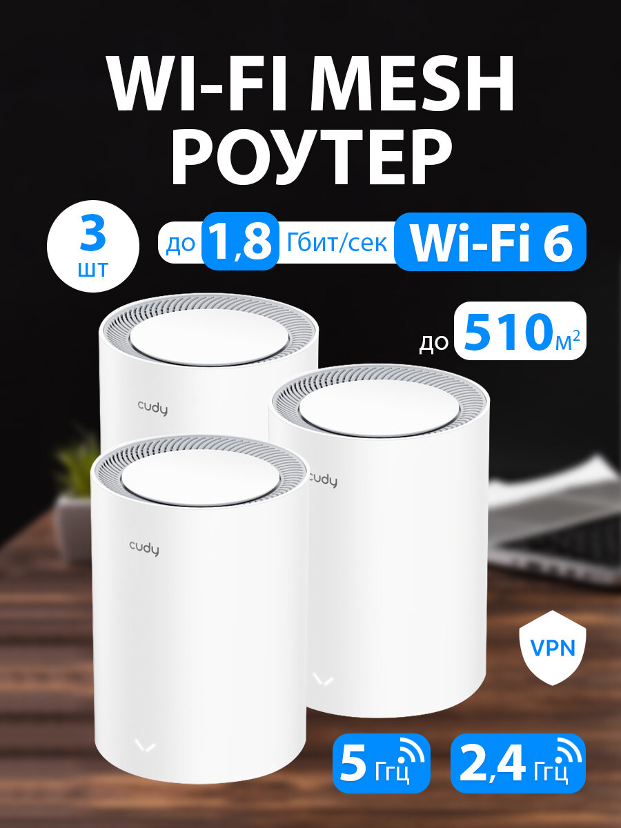 Wi-Fi Mesh система / роутер CUDY M1800(3-Pack)