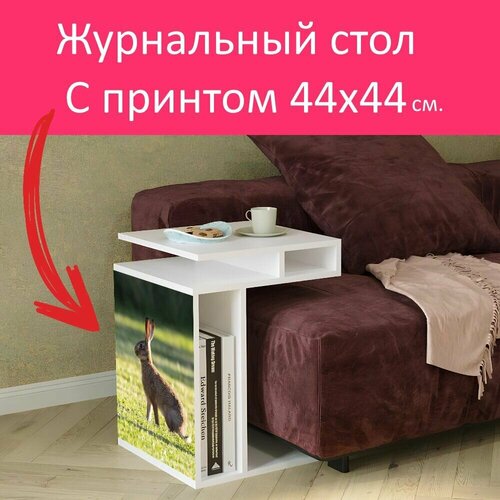 Журнальный стол 