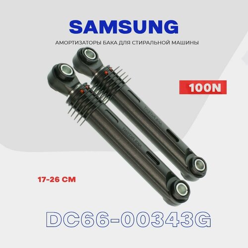 Амортизаторы для стиральной машины Samsung DC66-00343G - 100N / Демпфер с рабочим ходом 170-260 мм / Комплект - 2 шт. амортизатор dc66 00343g 100n d 10 для стиральной машины samsung 170 260 мм
