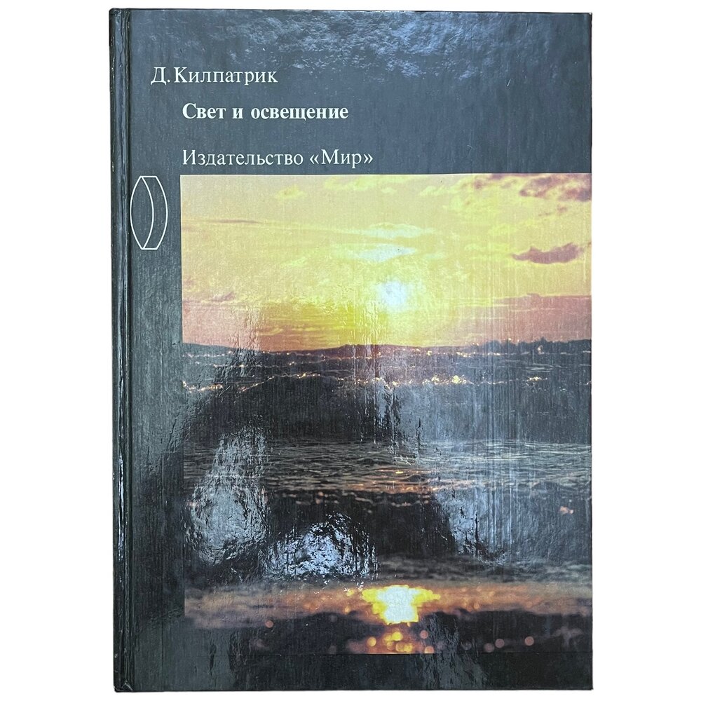 Килпатрик Д. "Свет и освещение" 1988 г. Изд. "Мир" (2)