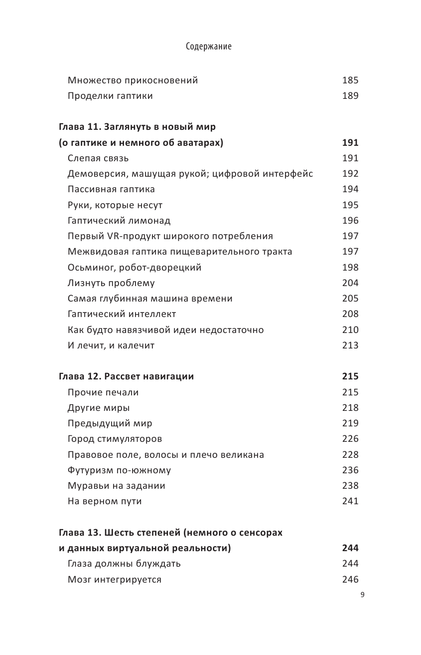 На заре новой эры. Автобиография "отца" виртуальной реальности - фото №7