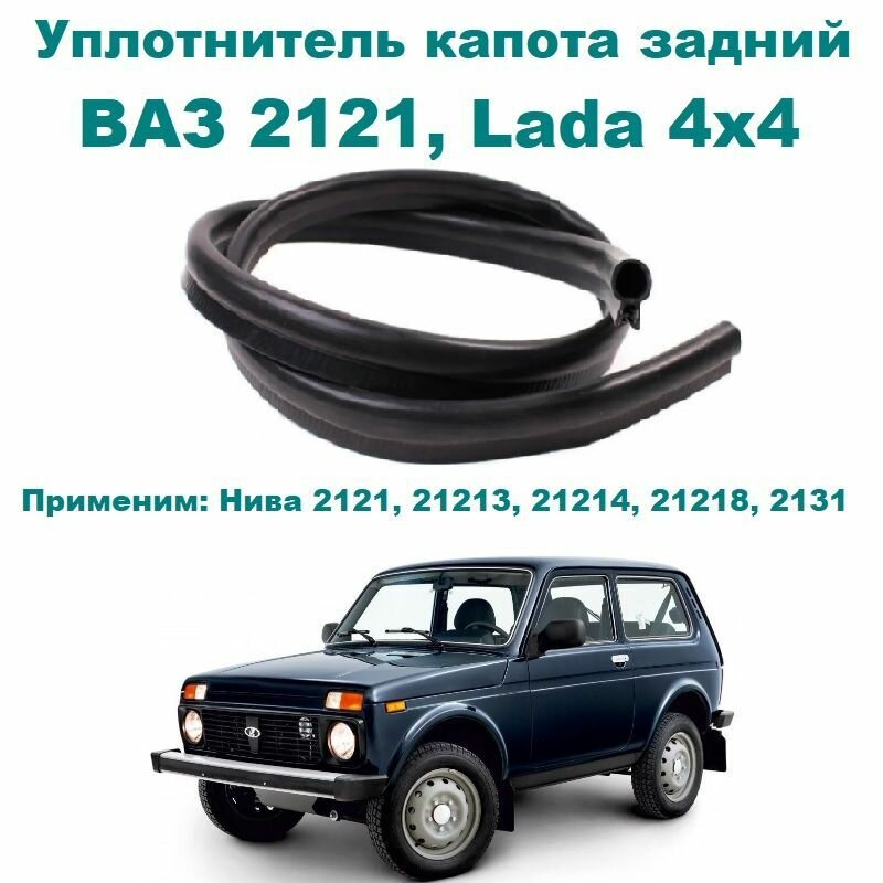 Уплотнитель капота задний для ВАЗ 2121 / Lada 4*4, Нива 1977- н. в.