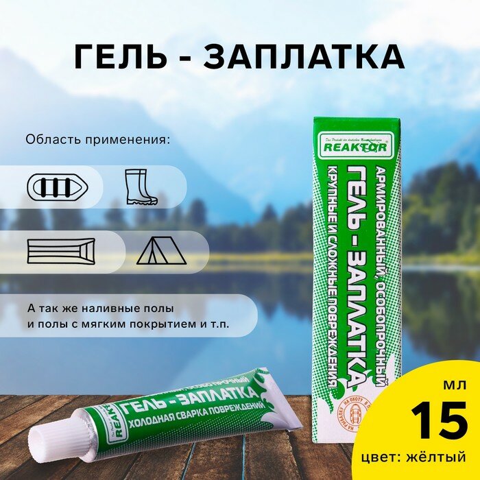 фото Армированная особопрочная гель-заплатка для изделий из ПВХ, цвет желтый, 15 мл. 9680277