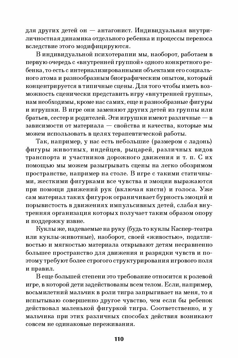 Детская психодрама в индивидуальной и семейной терапии в детском саду и школе - фото №4