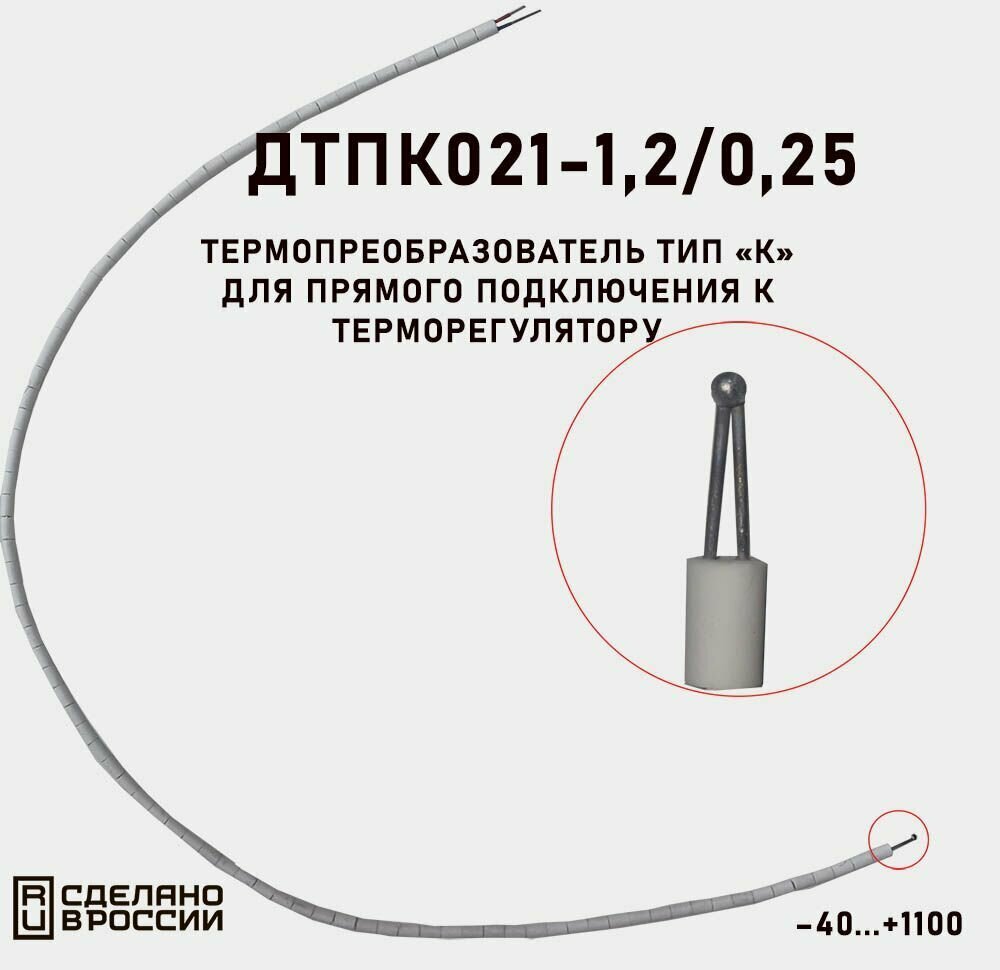 Термопара Тип К (ТХА) в Керамических бусах (ДТПК021-12/0.25)