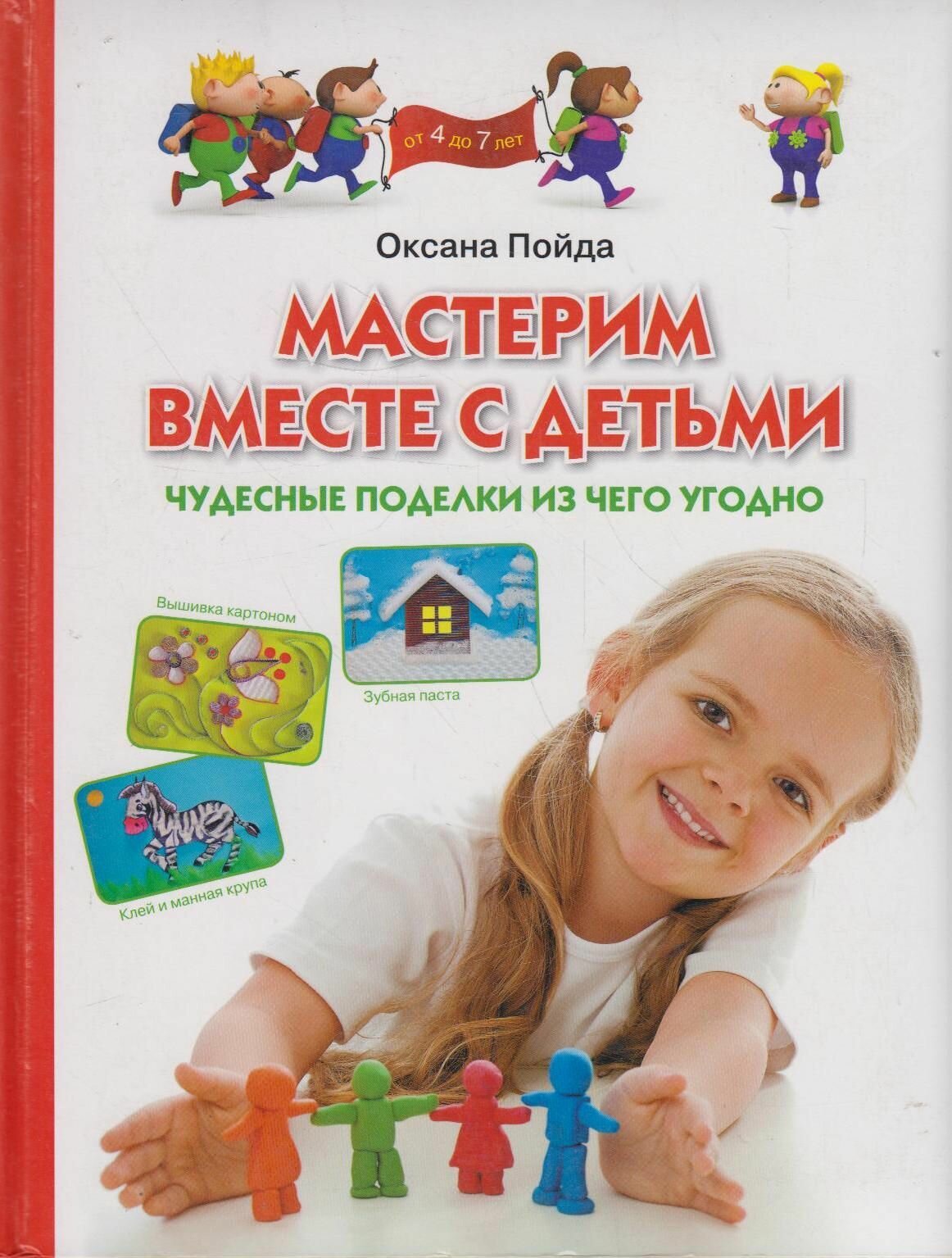 Мастерим вместе с детьми. Чудесные поделки из чего угодно. Обучающее пособие для детей 4-7 лет - фото №1