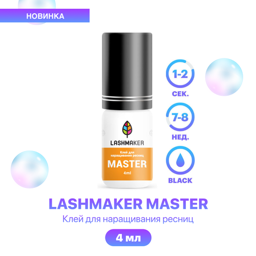 Lashmaker Клей для наращивания ресниц черного цвета Master 4 мл / Лэшмейкер Мастер клей для ресниц