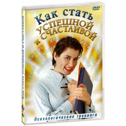 Как стать успешной и счастливой (DVD) бадрак валентин владимирович как стать успешной в современном мире