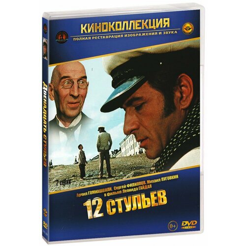 Двенадцать стульев (реж. Л. Гайдай) (DVD)